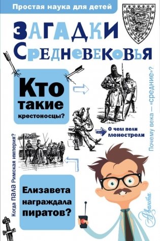 Загадки Средневековья фото книги