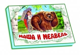 Маша и медведь фото книги