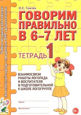 Говорим правильно в 6-7 лет. Тетрадь 1 взаимосвязи работы логопеда и воспитателя в подготовительной к школе логогруппе фото книги