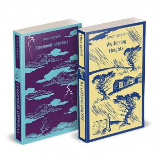 Набор "Грозовой перевал" на двух языках (комплект из 2-х книг: "Грозовой перевал", "Wuthering Heights") фото книги