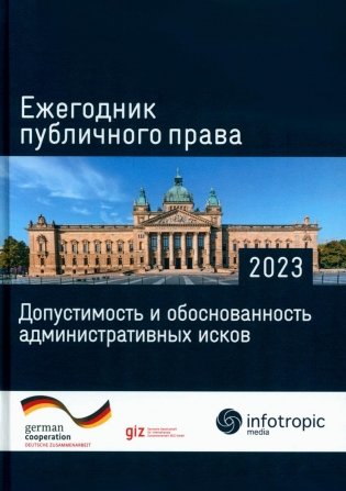 Ежегодник публичного права 2023. Допустимость и обоснованность административных исков фото книги