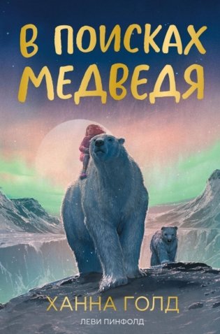В поисках медведя фото книги