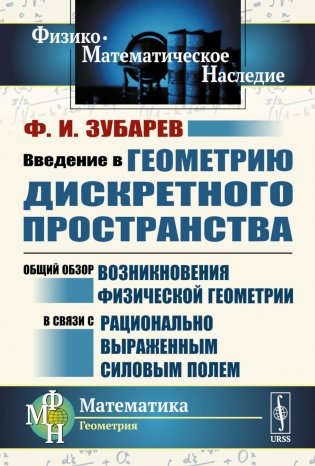 Введение в геометрию дискретного пространства: Общий обзор возникновения физической геометрии в связи с рационально выраженным силовым полем. 2-е изд фото книги
