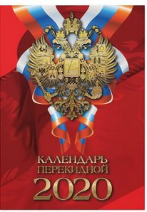 Календарь настольный перекидной на 2018 год "Российская символика" фото книги 4