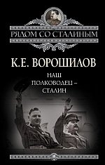 Наш полководец - Сталин фото книги