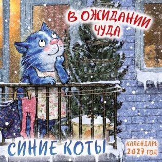 Синие коты. В ожидании чуда. Календарь настенный на 2027 год (170х170 мм) фото книги