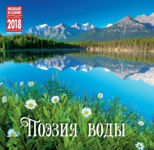 Календарь на скрепке на 2018 год "Поэзия воды" (КР10-18117) фото книги