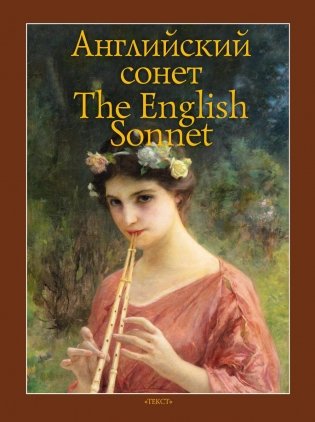 Английский сонет = The English Sonnet: книга на англ. и рус.языках фото книги
