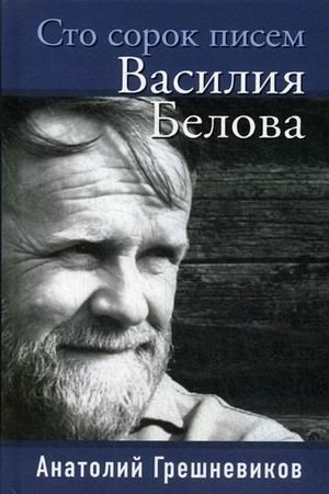 Сто сорок писем Василия Белова фото книги