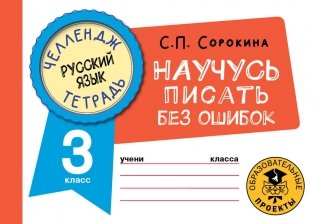 Русский язык. Научусь писать без ошибок. 3 класс фото книги