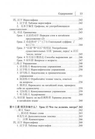 Китайский язык. Новый самоучитель + аудиоприложение фото книги 14