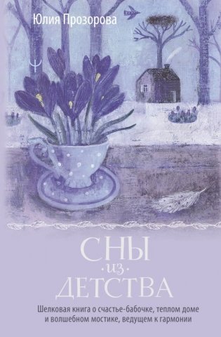 Сны из детства. Шелковая книга о счастье-бабочке, теплом доме и волшебном мостике, ведущем к гармонии фото книги