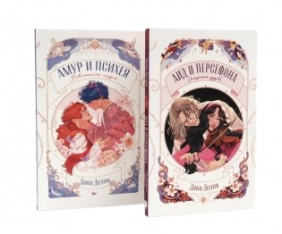Амур и Психея + Аид и Персефона (комплект из 2-х книг) фото книги