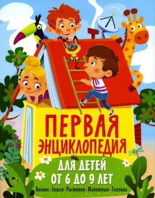 Первая энциклопедия для детей от 6 до 9 лет фото книги