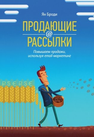 Продающие рассылки. Повышаем продажи, используя email-маркетинг фото книги
