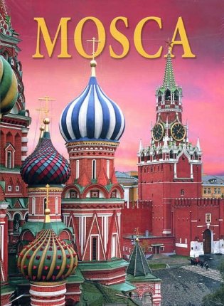 Москва. История. Архитектура. Искусство (на итальянском языке) фото книги