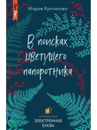 В поисках цветущего папоротника фото книги
