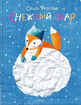 Снежный шар фото книги