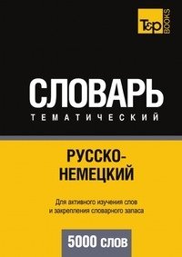 Русско-немецкий тематический словарь. 5000 слов фото книги