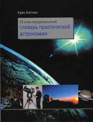 Иллюстрированный словарь практической астрономии фото книги