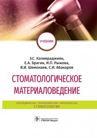 Стоматологическое материаловедение фото книги