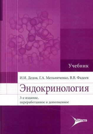 Эндокринология. Учебник. 3-е изд., перераб.и доп фото книги