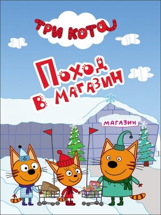 Поход в магазин фото книги