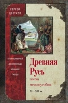 Древняя Русь. Эпоха междоусобиц фото книги