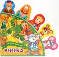 Сказки-закладки. Репка фото книги