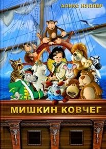 Мишкин ковчег фото книги