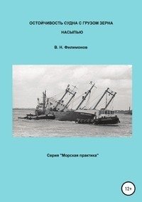 Остойчивость судна с грузом зерна насыпью фото книги