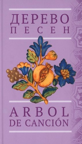 Дерево песен: Испанская песенная поэзия = Arbol de canción: Сancionero popular español фото книги