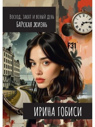 Восход, закат и ясный день. БАРская жизнь фото книги