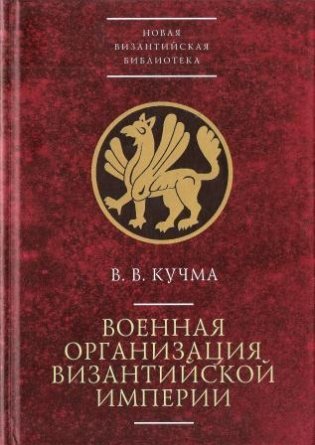Военная организация Византийской империи фото книги