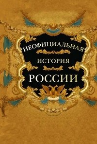 Неофициальная история России фото книги