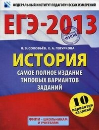 ЕГЭ-2013. История. Самое полное издание типовых вариантов заданий. 10 вариантов заданий фото книги