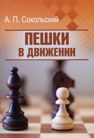 Пешки в движении фото книги