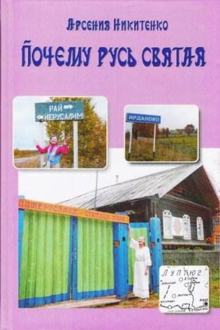Почему Русь святая фото книги