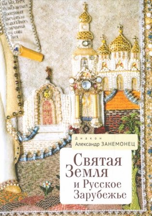 Святая земля и русское зарубежье фото книги
