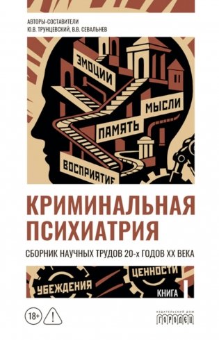Криминальная психиатрия. Сборник научных трудов 20-х годов XX века. Кн. 1 фото книги