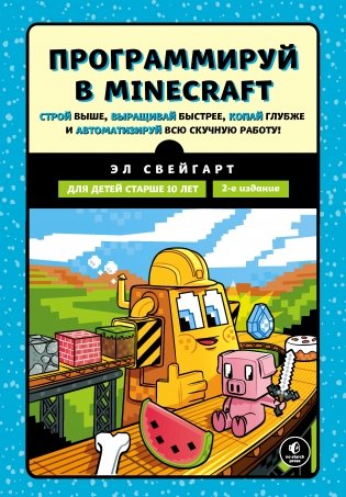 Программируй в Minecraft. Строй выше, выращивай быстрее, копай глубже и автоматизируй всю скучную работу! фото книги
