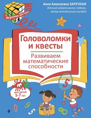 Головоломки и квесты. Развиваем математические способности фото книги