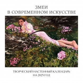 Змеи в современном искусстве. Творческий настенный календарь на 2025 год (300х300 мм) фото книги