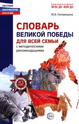 Словарь Великой Победы для всей семьи фото книги