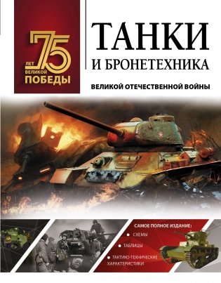 Танки и бронетехника Великой Отечественной войны фото книги