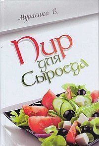 Пир для сыроеда фото книги
