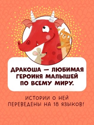 Дракоша. Золотая книга сказок фото книги 7