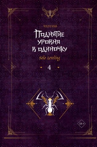 Поднятие уровня в одиночку. Solo Leveling. Книга 4 фото книги