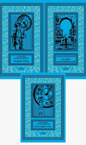 Собрание сочинений Сигизмунда Кржижановского в 3-х томах (количество томов: 3) фото книги