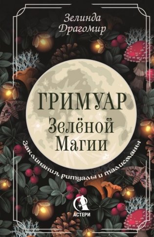 Гримуар зеленой магии. Заклинания, ритуалы и талисманы фото книги